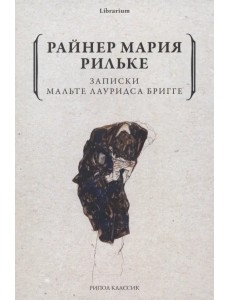 Записки Мальте Лауридса Бригге Записки Мальте Лауридса Бригге