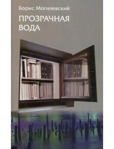 Прозрачная вода. Записная книжка как средство самопознания