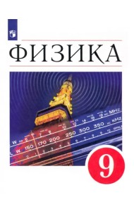 Физика. 9 класс. Учебник