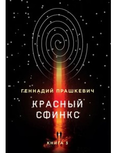 Красный сфинкс. Книга 3