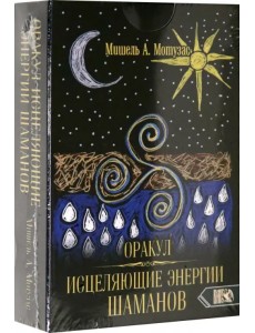 Оракул исцеляющие энергии Шаманов (44 карт + инструкция) Оракул исцеляющие энергии Шаманов (44 карт + инструкция)