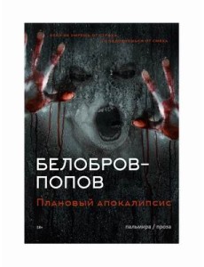 Плановый апокалипсис Плановый апокалипсис