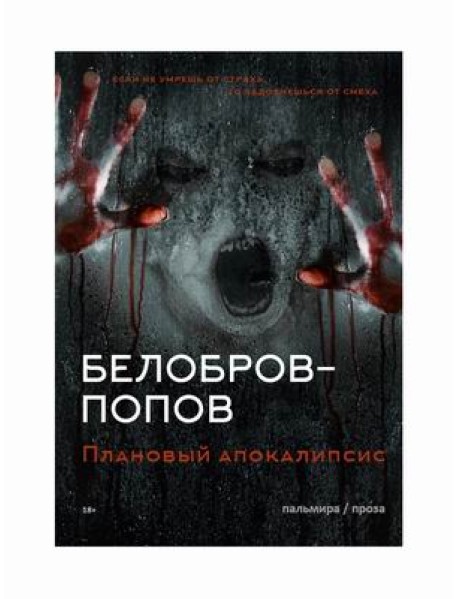 Плановый апокалипсис