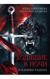 Ходящие в ночи. Пленники раздора. Книга третья