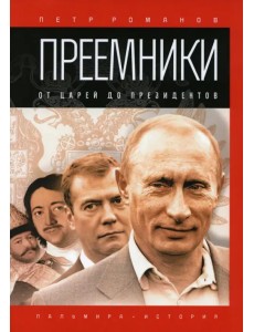 Преемники. От царей до президентов Преемники. От царей до президентов