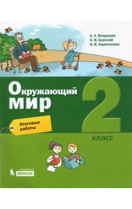 Окружающий мир. 2 класс. Итоговые работы
