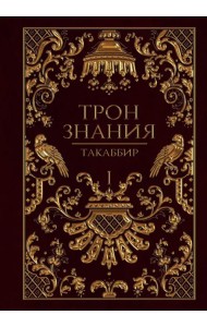 Трон Знания. Книга 1