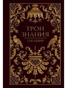 Трон Знания. Книга 1