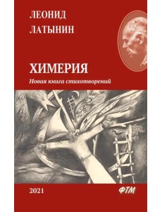 Химерия. Сборник поэзии