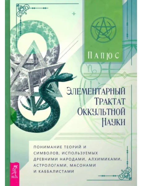 Элементарный трактат оккультной науки. Понимание теорий и символов, используемых древними народами