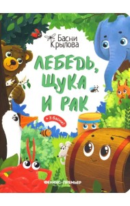 Лебедь, Щука и Рак