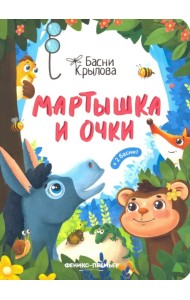 Мартышка и Очки