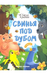 Свинья под Дубом