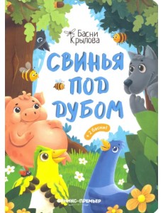 Свинья под Дубом Свинья под Дубом