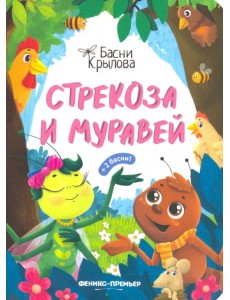 Стрекоза и Муравей