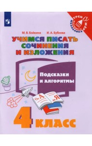 Учимся писать сочинения и изложения. 4 класс. Подсказки и алгоритмы
