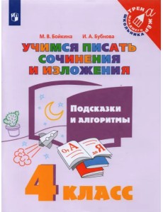Учимся писать сочинения и изложения. 4 класс. Подсказки и алгоритмы Учимся писать сочинения и изложения. 4 класс. Подсказки и алгоритмы