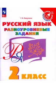 Русский язык. 2 класс. Разноуровневые задания. Учебное пособие