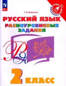 Русский язык. 2 класс. Разноуровневые задания. Учебное пособие Русский язык. 2 класс. Разноуровневые задания. Учебное пособие