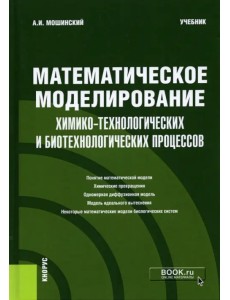 Математическое моделирование химико-технологических и биотехнологических процессов. Учебник