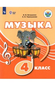 Музыка. 4 класс. Учебное пособие. Адаптированные программы. ФГОС ОВЗ