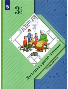 Литературное чтение. 3 класс. Учебник. В 2-х частях. Часть 2 Литературное чтение. 3 класс. Учебник. В 2-х частях. Часть 2