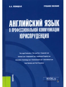 Английский язык в профессиональной коммуникации. Юриспруденция. Учебное пособие