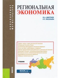 Региональная экономика. Учебник