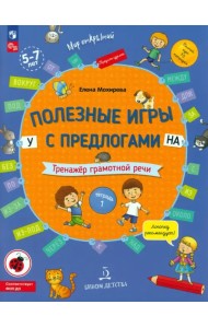 Полезные игры с предлогами У, НА. Тетрадь № 1. ФГОС ДО
