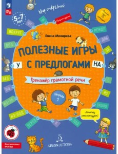 Полезные игры с предлогами У, НА. Тетрадь № 1. ФГОС ДО Полезные игры с предлогами У, НА. Тетрадь № 1. ФГОС ДО