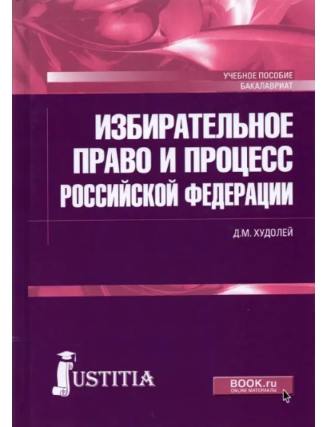 Избирательное право и процесс Российской Федерации. Учебное пособие