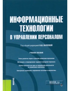 Информационные технологии в управлении персоналом