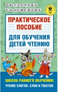 Практическое пособие для обучения детей чтению