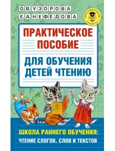 Практическое пособие для обучения детей чтению