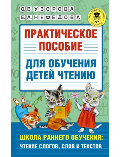 Практическое пособие для обучения детей чтению