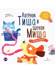 Котенок Тиша и щенок Миша. Верные друзья