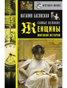 Самые великие женщины мировой истории Самые великие женщины мировой истории