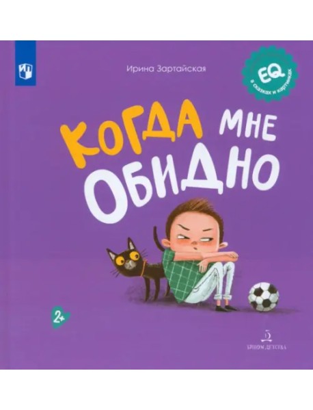 Когда мне обидно