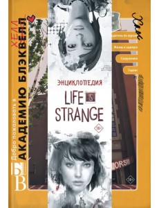 Энциклопедия Life is Strange