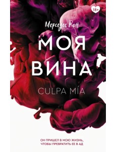 Моя вина