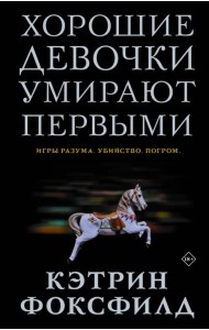 Хорошие девочки умирают первыми
