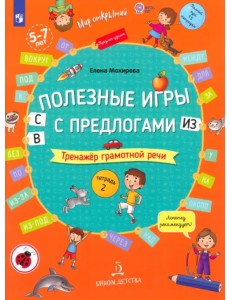 Полезные игры с предлогами С, В, ИЗ. Тетрадь № 2. ФГОС ДО Полезные игры с предлогами С, В, ИЗ. Тетрадь № 2. ФГОС ДО