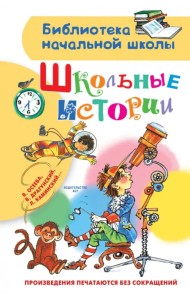 Школьные истории