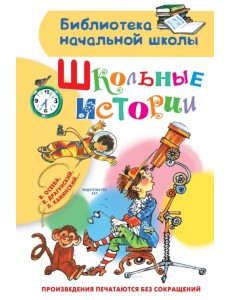 Школьные истории