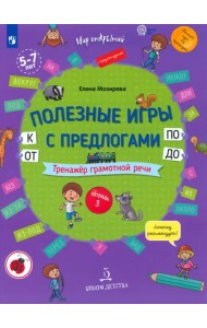 Полезные игры с предлогами ОТ, К, ПО, ДО. Тетрадь № 3. ФГОС ДО