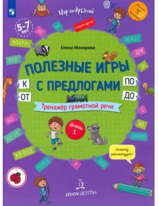 Полезные игры с предлогами ОТ, К, ПО, ДО. Тетрадь № 3. ФГОС ДО Полезные игры с предлогами ОТ, К, ПО, ДО. Тетрадь № 3. ФГОС ДО