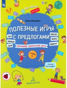 Полезные игры с предлогами ДЛЯ, БЕЗ, ОКОЛО, ВОКРУГ, ЧЕРЕЗ, МЕЖДУ. Тетрадь № 5. ФГОС ДО Полезные игры с предлогами ДЛЯ, БЕЗ, ОКОЛО, ВОКРУГ, ЧЕРЕЗ, МЕЖДУ. Тетрадь № 5. ФГОС ДО