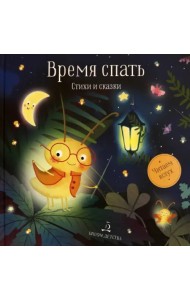Время спать. Стихи и сказки на ночь