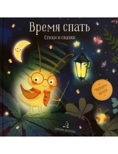 Время спать. Стихи и сказки на ночь Время спать. Стихи и сказки на ночь