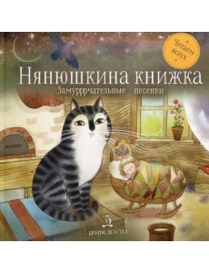 Нянюшкина книжка. Замурррчательные песенки